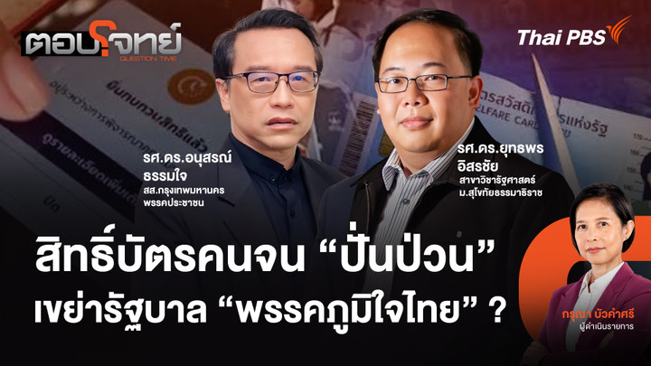 สิทธิ์บัตรคนจน "ปั่นป่วน" เขย่ารัฐบาล "พรรคภูมิใจไทย" ?