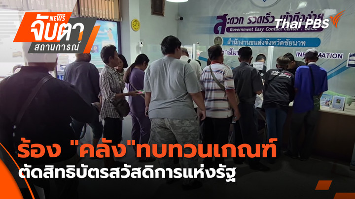 ร้อง "คลัง" ทบทวนเกณฑ์ตัดสิทธิบัตรสวัสดิการแห่งรัฐ