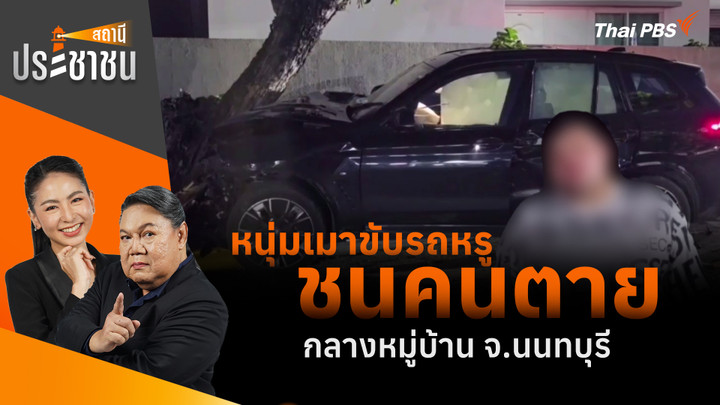 หนุ่มเมาขับรถหรู ชนคนตายกลางหมู่บ้าน จ.นนทบุรี