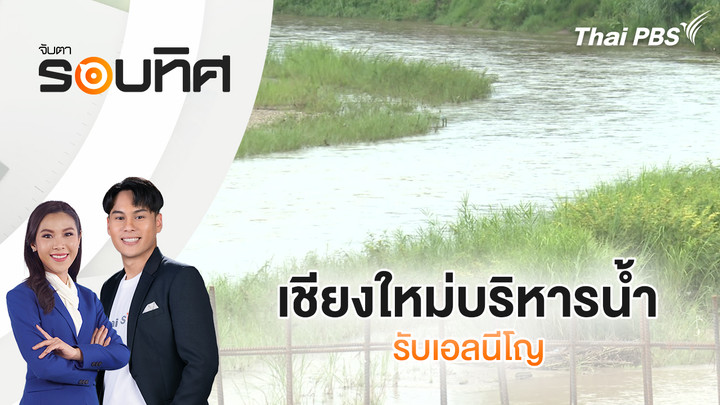 เชียงใหม่บริหารน้ำรับเอลนีโญ