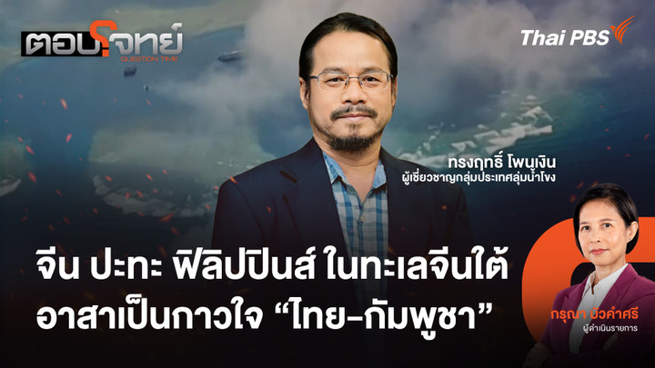 จีน ปะทะ ฟิลิปปินส์ ในทะเลจีนใต้ อาสาเป็นกาวใจ "ไทย - กัมพูชา"