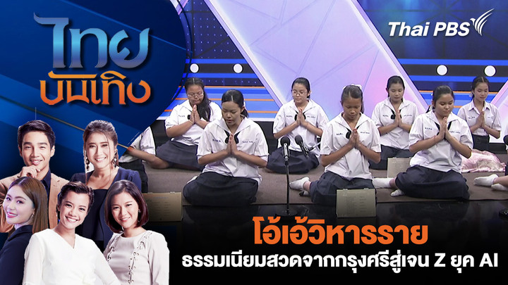 โอ้เอ้วิหารราย : ธรรมเนียมสวดจากกรุงศรีสู่เจน Z ยุค AI