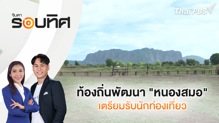 ท้องถิ่นพัฒนา "หนองสมอ" เตรียมรับนักท่องเที่ยว