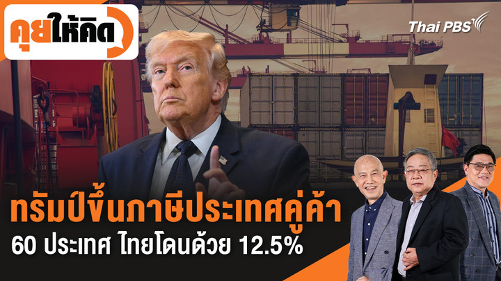 ทรัมป์ขึ้นภาษีประเทศคู่ค้า 60 ประเทศ ไทยโดนด้วย 12.5%