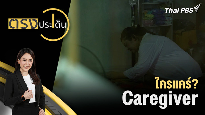 ใครแคร์? Caregiver