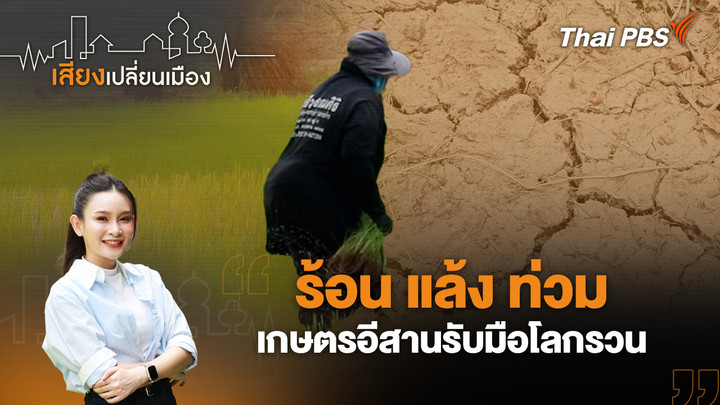 ร้อน แล้ง ท่วม เกษตรอีสานรับมือโลกรวน