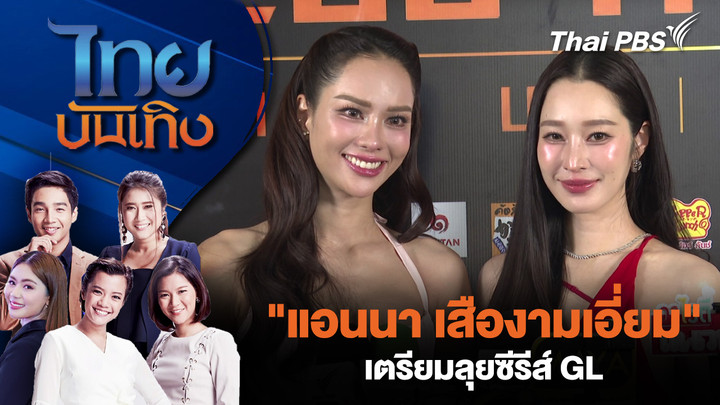 "แอนนา เสืองามเอี่ยม" เตรียมลุยซีรีส์ GL
