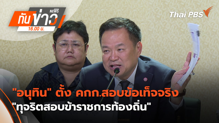 "อนุทิน" ตั้ง คกก.สอบข้อเท็จจริง "ทุจริตสอบข้าราชการท้องถิ่น"