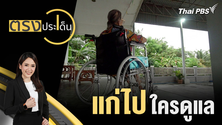 แก่ไป ใครดูแล  