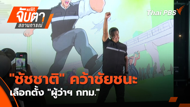 "ชัชชาติ" คว้าชัยชนะเลือกตั้ง "ผู้ว่าฯ กทม."