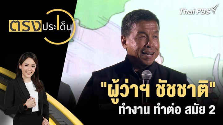 "ผู้ว่าฯ ชัชชาติ" ทำงาน ทำต่อ สมัย 2