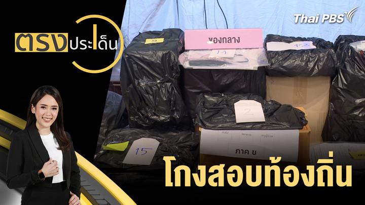 โกงสอบท้องถิ่น 