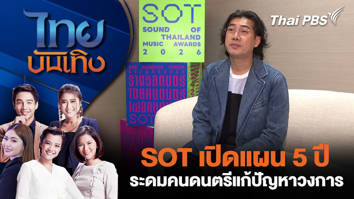 SOT เปิดแผน 5 ปีระดมคนดนตรีแก้ปัญหาวงการ