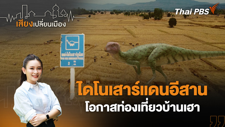 ไดโนเสาร์แดนอีสาน โอกาสท่องเที่ยวบ้านเฮา