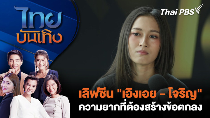 เลิฟซีน "เอิงเอย - โจริญ" ความยากที่ต้องสร้างข้อตกลง