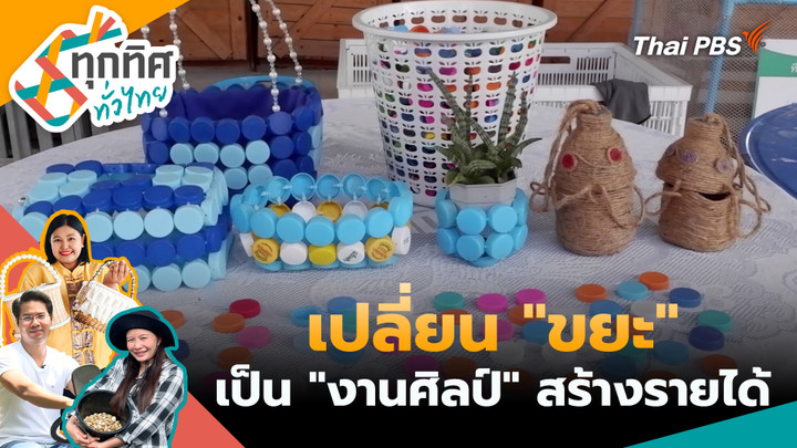 เปลี่ยน "ขยะ" เป็น "งานศิลป์" สร้างรายได้