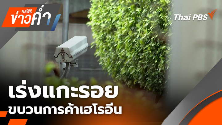 เร่งแกะรอยขบวนการค้าเฮโรอีน