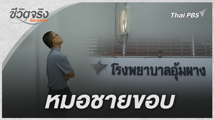 ปลายทางชีวิต