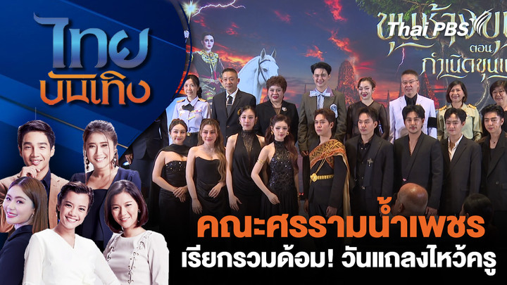 คณะศรรามน้ำเพชร เรียกรวมด้อม! วันแถลงไหว้ครู