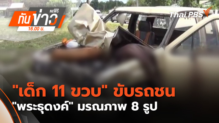 "เด็ก 11 ขวบ" ขับรถชน "พระธุดงค์" มรณภาพ 8 รูป จ.มุกดาหาร