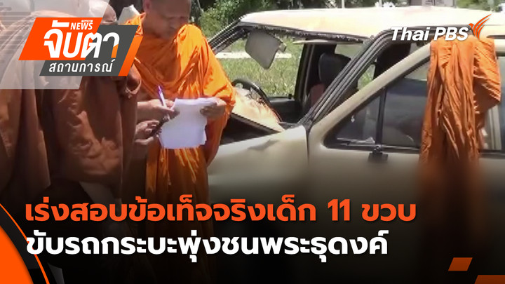 เร่งสอบข้อเท็จจริงเด็ก 11 ขวบ ขับรถกระบะพุ่งชนพระธุดงค์