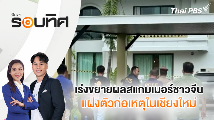 เร่งขยายผลสแกมเมอร์ชาวจีนแฝงตัวก่อเหตุในเชียงใหม่
