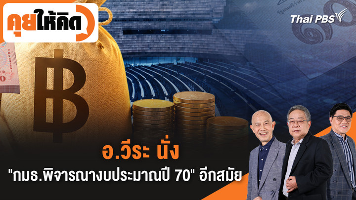 อ.วีระ นั่ง "กมธ.พิจารณางบประมาณปี 70" อีกสมัย