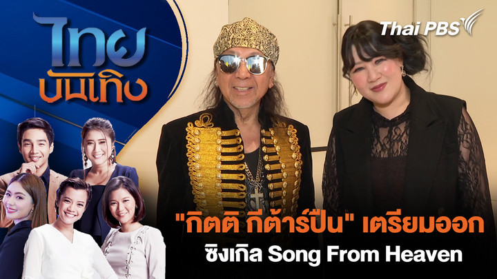 "กิตติ กีต้าร์ปืน" เตรียมออกซิงเกิล Song From Heaven