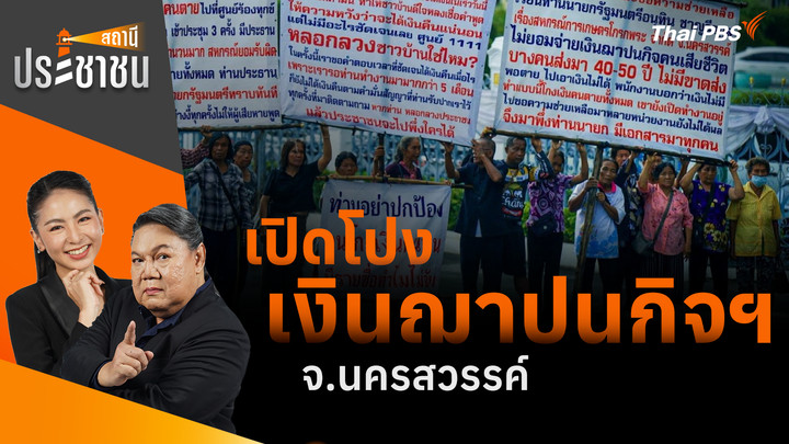 เปิดโปง เงินฌาปนกิจฯ จ.นครสวรรค์