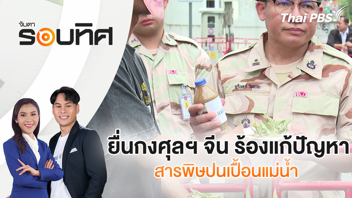 จับตารอบทิศ