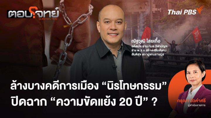 ล้างคดีการเมือง "นิรโทษกรรม" ปิดฉาก "ความขัดแย้ง 20 ปี" ?