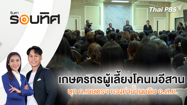 เกษตรกรผู้เลี้ยงโคนมอีสาน บุก ก.เกษตรฯ ทวงค่าน้ำนมดิบ อ.ส.ค.