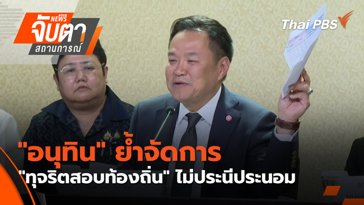 "อนุทิน" ย้ำจัดการ "ทุจริตสอบท้องถิ่น" ไม่ประนีประนอม