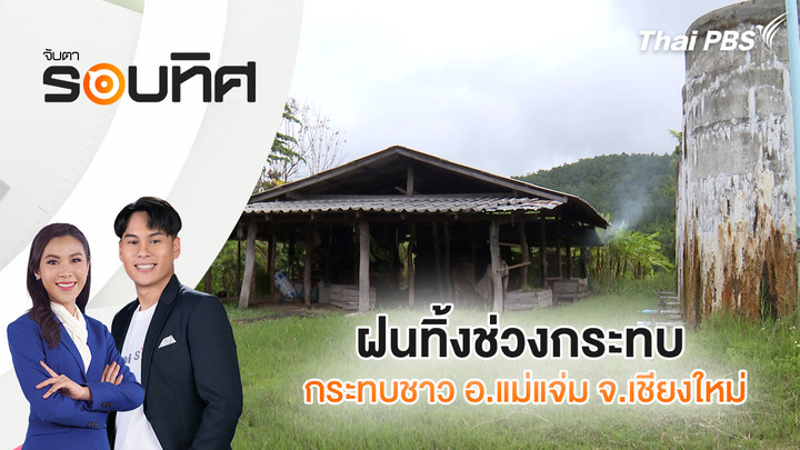 ฝนทิ้งช่วงกระทบชาวอำเภอแม่แจ่ม จ.เชียงใหม่