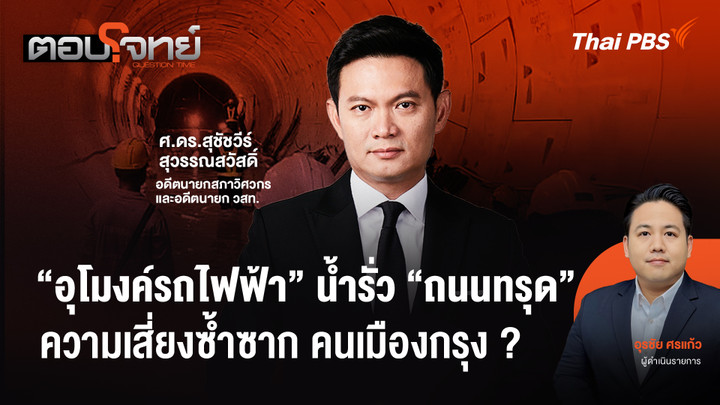 "อุโมงค์รถไฟฟ้า" น้ำรั่ว "ถนนทรุด" ความเสี่ยงซ้ำซาก คนเมืองกรุง ?