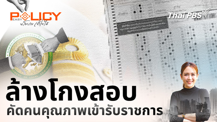 ล้างโกงสอบ คัดคนคุณภาพเข้ารับราชการ