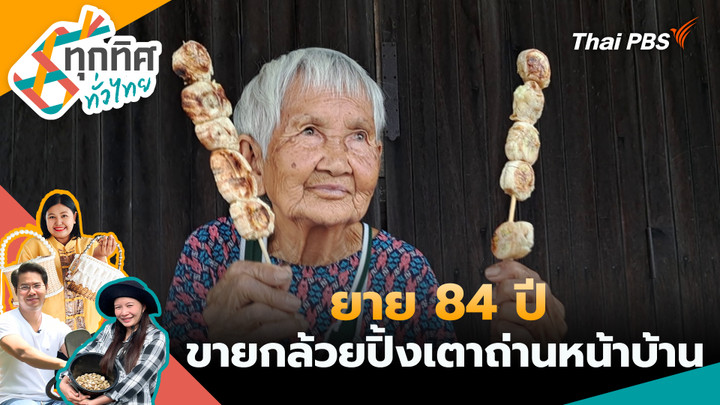 ยาย 84 ปีขายกล้วยปิ้งเตาถ่านหน้าบ้าน