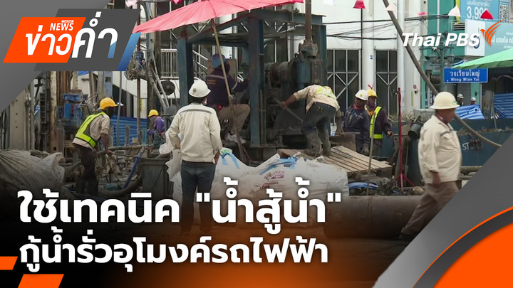 ใช้เทคนิค "น้ำสู้น้ำ" กู้น้ำรั่วอุโมงค์รถไฟฟ้าวงเวียนใหญ่