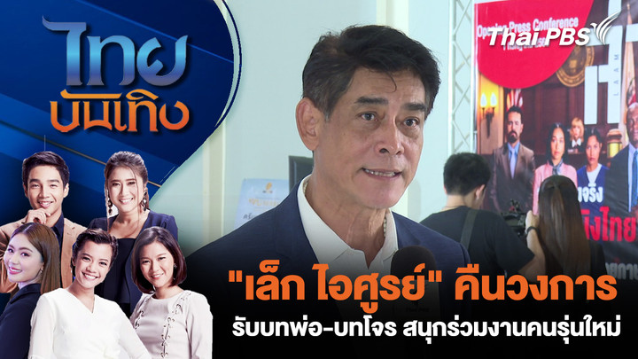 "เล็ก ไอศูรย์" คืนวงการ รับบทพ่อ-บทโจร สนุกร่วมงานคนรุ่นใหม่