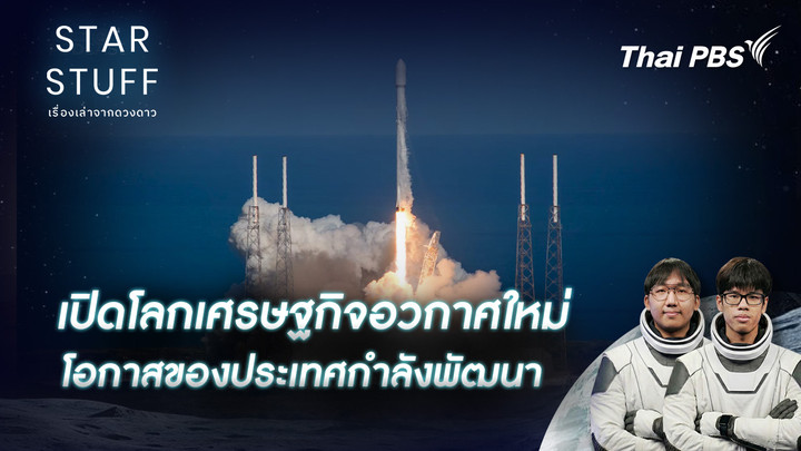 เปิดโลกเศรษฐกิจอวกาศใหม่ โอกาสของประเทศกำลังพัฒนา