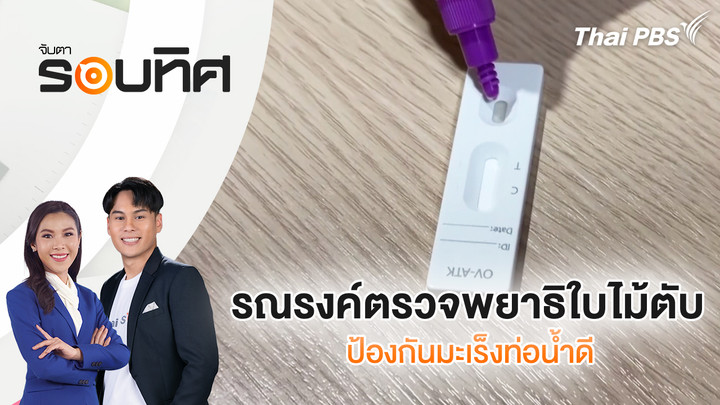 รณรงค์ตรวจพยาธิใบไม้ตับป้องกันมะเร็งท่อน้ำดี