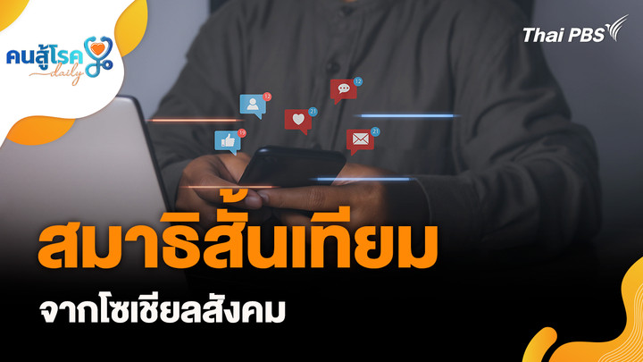 สมาธิสั้นเทียม...จากสังคมโซเชียล, กิน “น้ำตาล” มากเกินไป แก่ก่อนวัย จริงหรือ ?