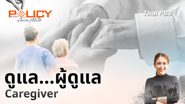 ดูแล…ผู้ดูแล Caregiver