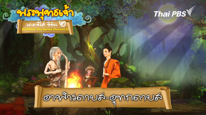 อาฬารดาบส อุทกดาบส ความรู้รอบตัว