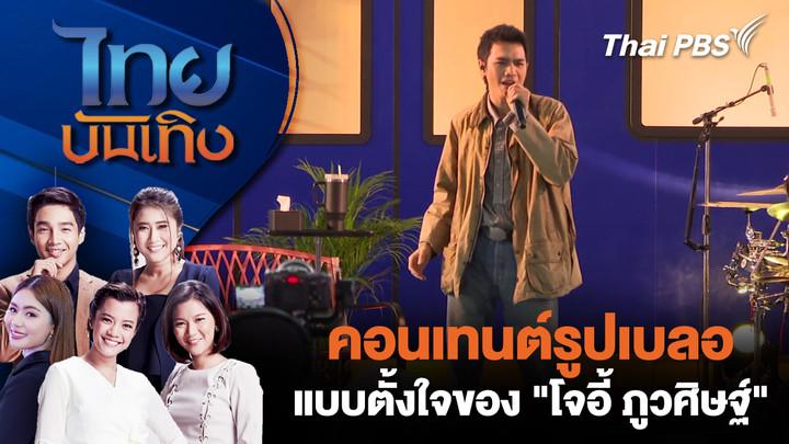 คอนเทนต์รูปเบลอแบบตั้งใจของ "โจอี้ ภูวศิษฐ์"