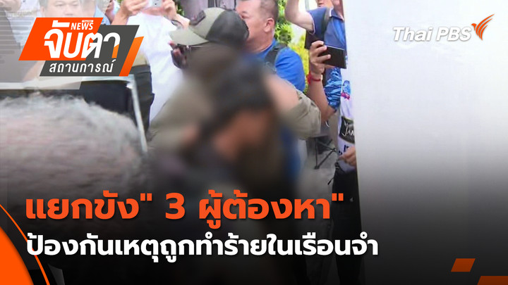 แยกขัง" 3 ผู้ต้องหา" ป้องกันเหตุถูกทำร้ายในเรือนจำ