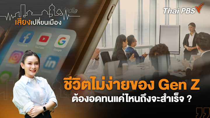 ชีวิตไม่ง่ายของ Gen Z ต้องอดทนแค่ไหนถึงจะสำเร็จ ?
