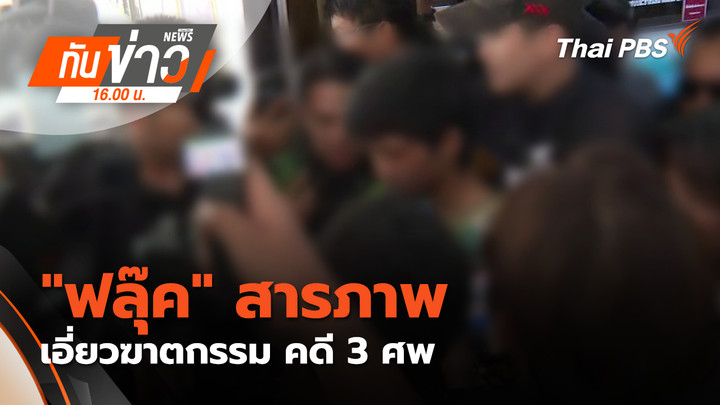 "ฟลุ๊ค" สารภาพ เอี่ยวฆาตกรรม คดี 3 ศพ