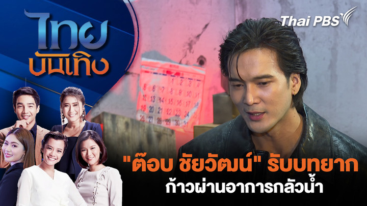 "ต๊อบ ชัยวัฒน์" รับบทยาก ก้าวผ่านอาการกลัวน้ำ