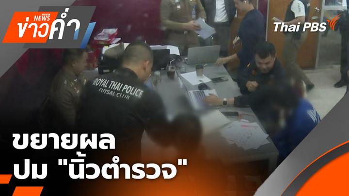ขยายผล ปม "นิ้วตำรวจ"